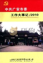 中共广安市委工作大事记  2010（ PDF版）