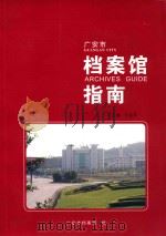 广安市档案馆指南（ PDF版）