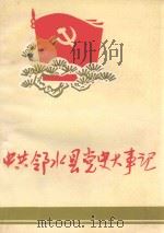 中共邻水县党史大事记  1949.12-1989.12     PDF电子版封面    中共邻水县委党史研究室 