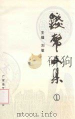 钱币文集  第1辑   1997  PDF电子版封面    刘敏主编 