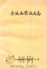 岳池县农业局志  1909-1985（1994 PDF版）