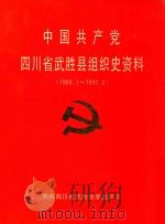 中国共产党四川省武胜县组织史资料  1988.1-1993.2   1997  PDF电子版封面    中共四川省武胜县委组织部 