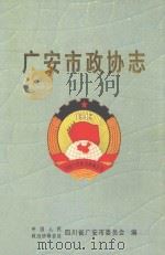 广安市政协志（ PDF版）