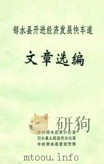 邻水县开进经济发展快车道  文章选编     PDF电子版封面    中共邻水县委办公室，邻水县人民政府办公室，中国邻水县委宣传部 