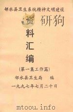 邻水县卫生系统精神文明建设  资料汇编  第1集  工作篇（1997 PDF版）