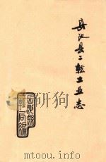 岳池县二轻工业志   1987  PDF电子版封面    刘严主编 