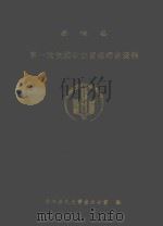 岳池县  第一次全国农业普查综合资料     PDF电子版封面    岳池县农业普查办公室编 