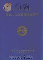 四川省岳池县  第三次工业普查综合资料   1996  PDF电子版封面    岳池县工业普查领导小组办公室 