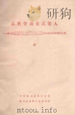 以科学理论武装人  4  邻水县纪念党的十一届三中全会二十周年暨跨世纪经济社会发展战略理论研讨会优秀论文集（1998 PDF版）