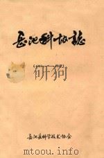 岳池县科协志  1959-1985（ PDF版）
