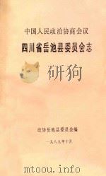 中国人民政治协商会议  四川省岳池县委员会志   1989  PDF电子版封面    政协岳池县委员会编；柏耀秋，韩荣祚主编 