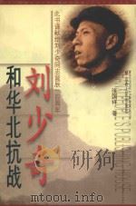 刘少奇和华北抗战   1998  PDF电子版封面  7203037967  张国祥著 