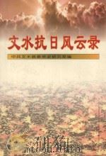 文水抗日风云录   1996  PDF电子版封面  7800239292  中共文水县委党史研究室编 