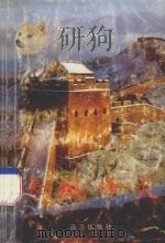 长城烽火  上（1996 PDF版）