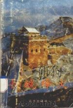 长城烽火  下（1996 PDF版）