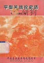 平型关战役史话   1998  PDF电子版封面    李清桂著 