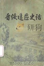 晋绥边区史话   1986  PDF电子版封面    樊润德编 