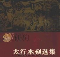 太行木刻选集   1991  PDF电子版封面  7203019179  王大斌主编 