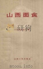 山西面食   1959  PDF电子版封面  1508846  山西省商业厅编 