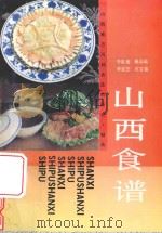 山西食谱   1979  PDF电子版封面  7805786151  李英俊，杨志远，李廷芝，石文鉴编 