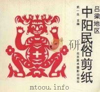 吕梁地区中阳民俗剪纸   1990  PDF电子版封面  7805011109  武一生主编 