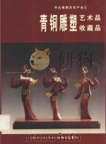 宇达青铜文化产业之青铜雕塑艺术品收藏品（ PDF版）