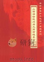 山西清徐民间闹元宵剪纸系列     PDF电子版封面     