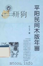 山西历史文化丛书  平阳民间木版年画（ PDF版）