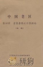 中国老区  第4章  晋冀鲁豫抗日根据地  初稿（ PDF版）