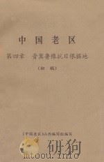 中国老区  第4章  晋冀鲁豫抗日根据地  初稿     PDF电子版封面    《中国老区》山西编写组编写 