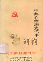 中共介休历史忆事  1927-1949   1990  PDF电子版封面     
