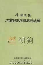 晋绥边区山西工商行政管理史料选编（ PDF版）