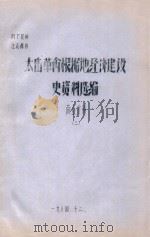 太岳革命根据地经济建设史资料选编  商业分册  3   1984  PDF电子版封面     