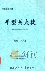 平型关大捷  根据高凤山提供史料创作     PDF电子版封面    邓兴亮编剧 