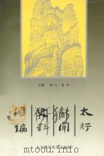 太行新闻史料汇编   1994  PDF电子版封面    刘江，鲁兮主编 