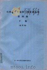 山西陆军暂编第一师史料丛书  第4册  下  送审稿   1989  PDF电子版封面     