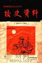 晋冀鲁豫边区太岳中学校史资料（1990 PDF版）
