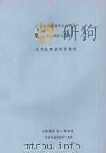 山西林业史资料  初稿  第3编  第3章  太行区林业建设概况   1984  PDF电子版封面     