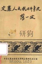 定襄人民抗日战斗史     PDF电子版封面     