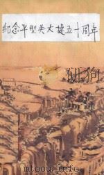 纪念平型关大捷五十周年     PDF电子版封面     