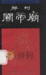 解州关帝庙   1992  PDF电子版封面  7200016667  柯文辉著 