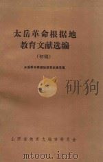 太岳革命根据地教育文献选编  初稿（1986 PDF版）