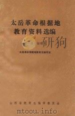太岳革命根据地教育资料选编 第1辑 初稿（1987 PDF版）