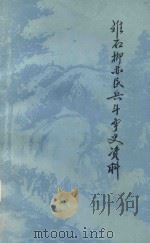 离石柳林民兵斗争史资料   1985  PDF电子版封面    政协离石柳林县委员会，离石柳林县党史县志办公室合编 