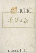 晋绥日报  10  影印本  1945年7月-1945年9月   1986  PDF电子版封面     