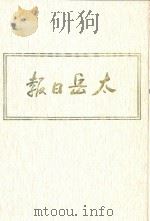 太岳日报  9  影印本  1947年7月-1947年12月   1986  PDF电子版封面     