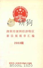 深圳市深圳经济特区新法规规章汇编  2003辑（ PDF版）