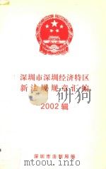 深圳市深圳经济特区新法规规章汇编  2002辑（ PDF版）