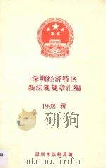 深圳市深圳经济特区新法规规章汇编  1998辑（ PDF版）