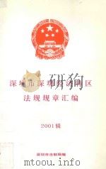 深圳市深圳经济特区法规规章汇编  2001辑（ PDF版）